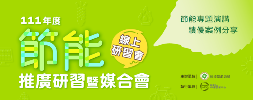 《111年度節能推廣研習暨媒合會》專題演講影片資訊